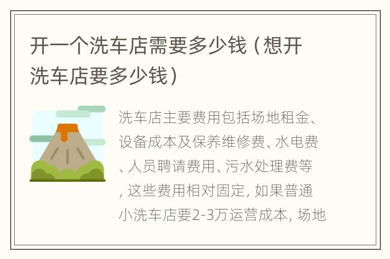 开一个洗车店需要多少钱（想开洗车店要多少钱）