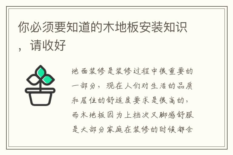 你必须要知道的木地板安装知识，请收好