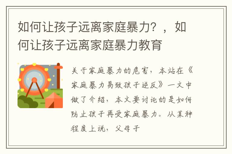 如何让孩子远离家庭暴力？，如何让孩子远离家庭暴力教育