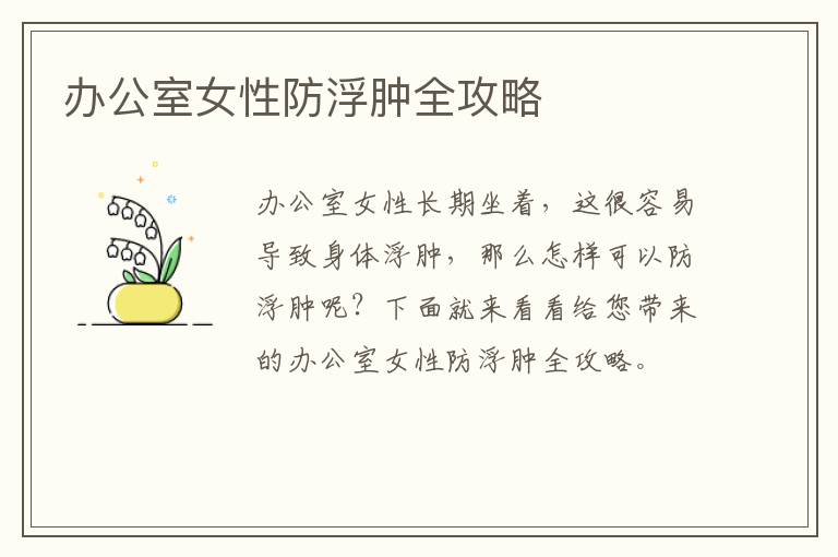 办公室女性防浮肿全攻略