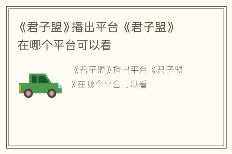 《君子盟》播出平台 《君子盟》在哪个平台可以看