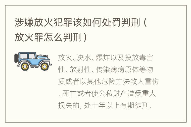涉嫌放火犯罪该如何处罚判刑（放火罪怎么判刑）