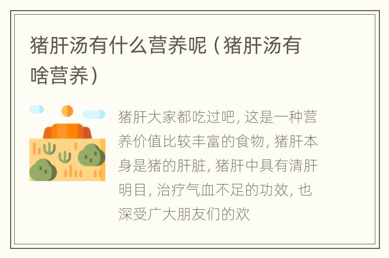 猪肝汤有什么营养呢（猪肝汤有啥营养）