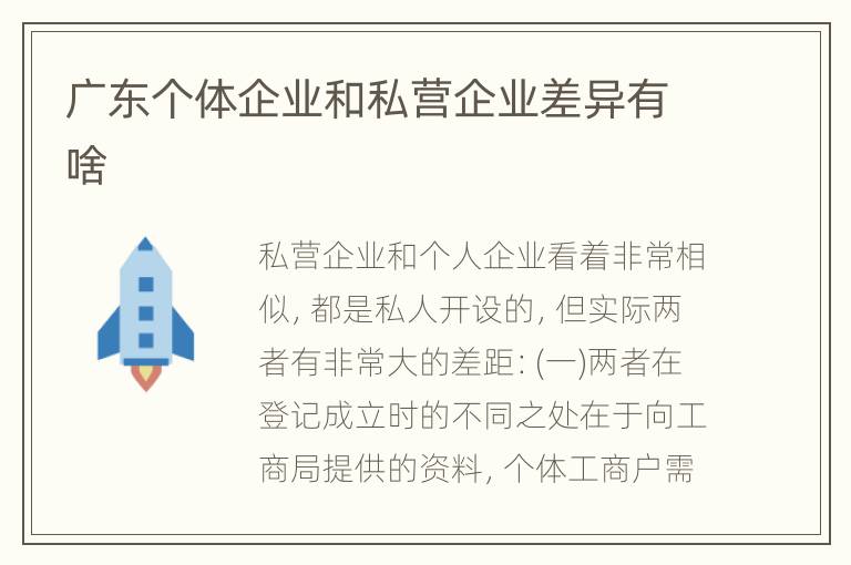 广东个体企业和私营企业差异有啥