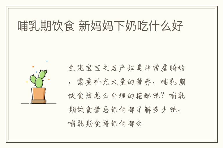 哺乳期饮食 新妈妈下奶吃什么好