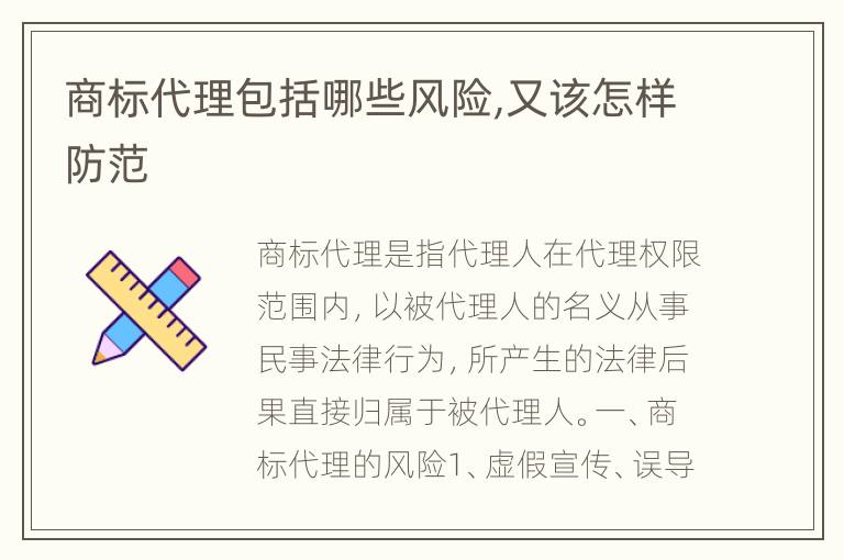 商标代理包括哪些风险,又该怎样防范
