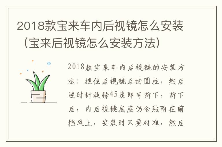 2018款宝来车内后视镜怎么安装（宝来后视镜怎么安装方法）