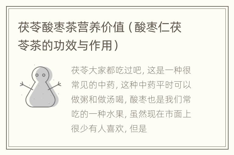 茯苓酸枣茶营养价值（酸枣仁茯苓茶的功效与作用）