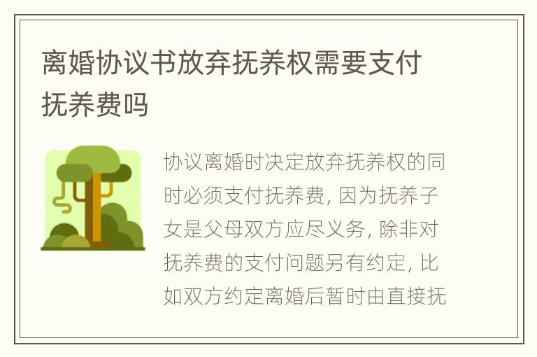 离婚协议书放弃抚养权需要支付抚养费吗