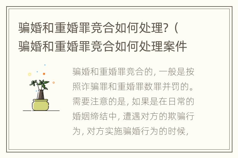 骗婚和重婚罪竞合如何处理？（骗婚和重婚罪竞合如何处理案件）