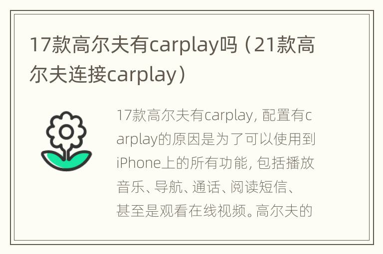 17款高尔夫有carplay吗（21款高尔夫连接carplay）