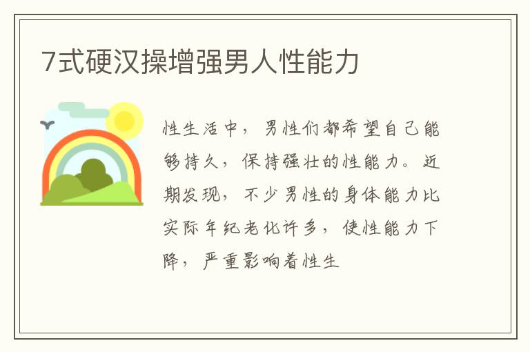 7式硬汉操增强男人性能力
