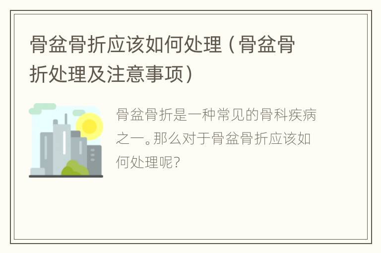 骨盆骨折应该如何处理（骨盆骨折处理及注意事项）