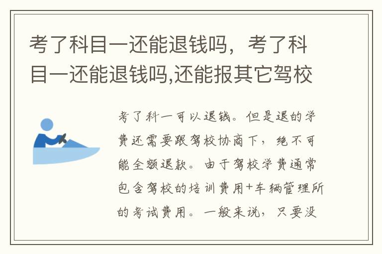 考了科目一还能退钱吗，考了科目一还能退钱吗,还能报其它驾校?