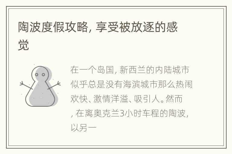 陶波度假攻略，享受被放逐的感觉