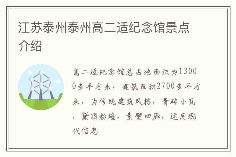 江苏泰州泰州高二适纪念馆景点介绍