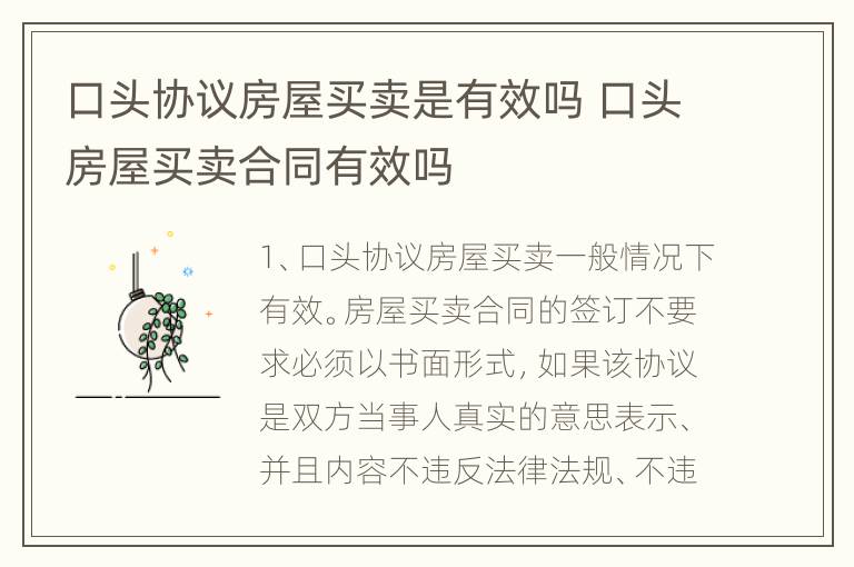 口头协议房屋买卖是有效吗 口头房屋买卖合同有效吗