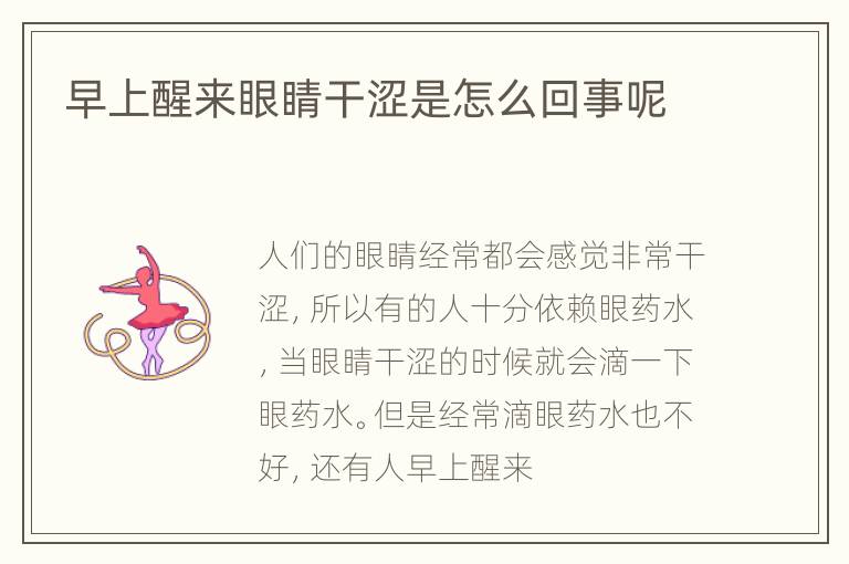 早上醒来眼睛干涩是怎么回事呢
