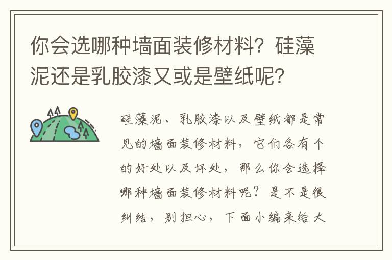 你会选哪种墙面装修材料？硅藻泥还是乳胶漆又或是壁纸呢？