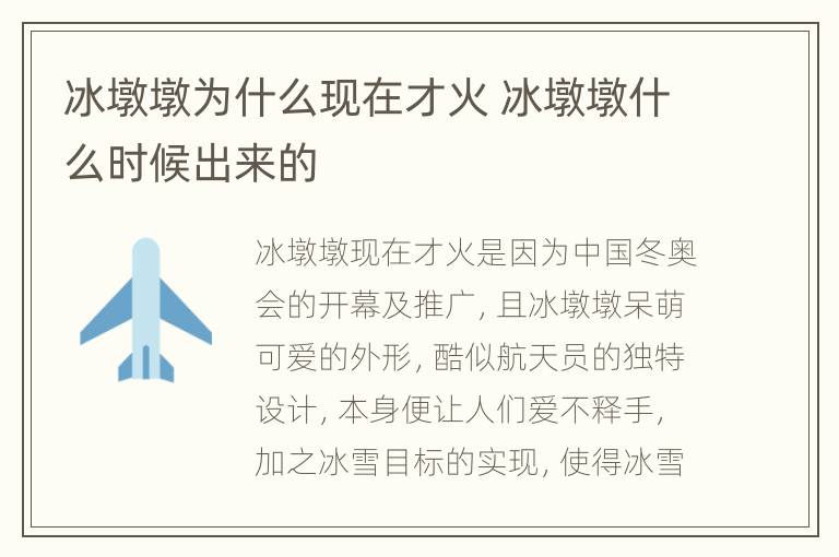 冰墩墩为什么现在才火 冰墩墩什么时候出来的