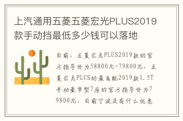上汽通用五菱五菱宏光PLUS2019款手动挡最低多少钱可以落地