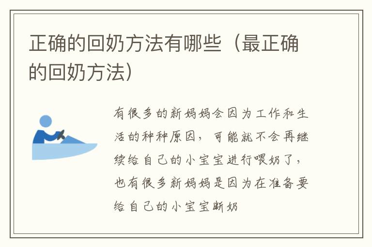 正确的回奶方法有哪些（最正确的回奶方法）