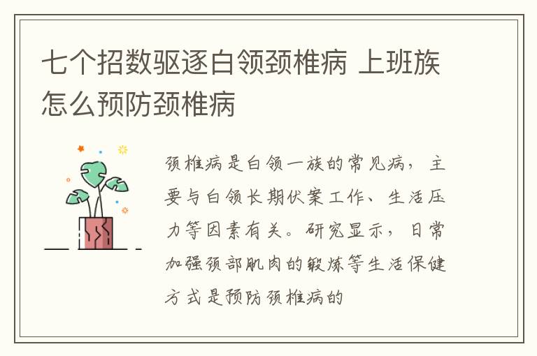 七个招数驱逐白领颈椎病 上班族怎么预防颈椎病