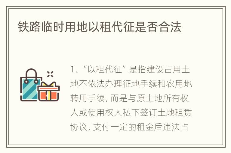 铁路临时用地以租代征是否合法