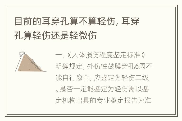 目前的耳穿孔算不算轻伤，耳穿孔算轻伤还是轻微伤
