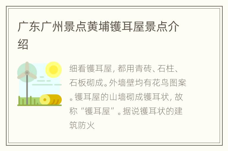 广东广州景点黄埔镬耳屋景点介绍
