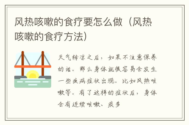 风热咳嗽的食疗要怎么做（风热咳嗽的食疗方法）