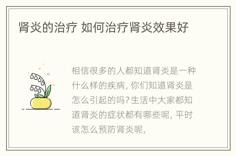 肾炎的治疗 如何治疗肾炎效果好