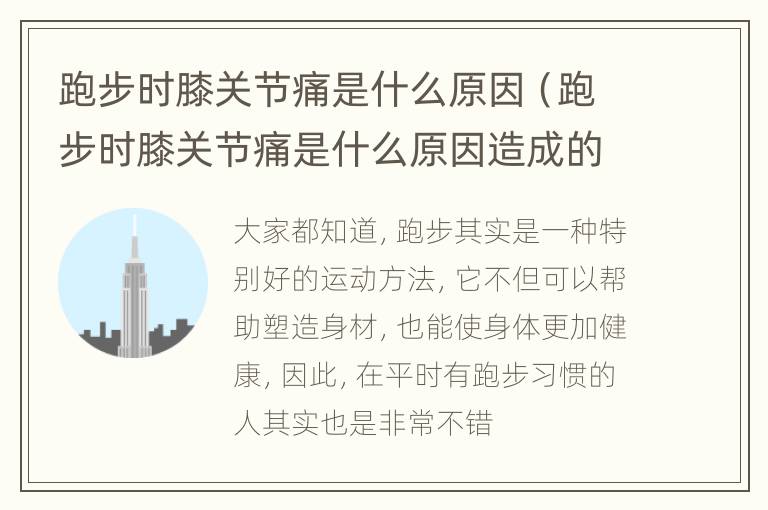 跑步时膝关节痛是什么原因（跑步时膝关节痛是什么原因造成的）