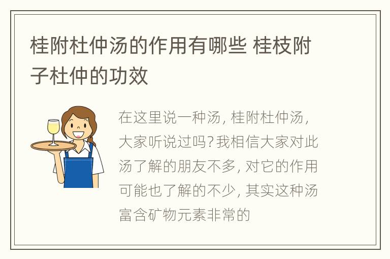 桂附杜仲汤的作用有哪些 桂枝附子杜仲的功效