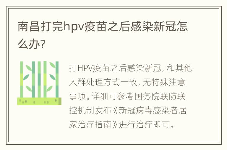 南昌打完hpv疫苗之后感染新冠怎么办？