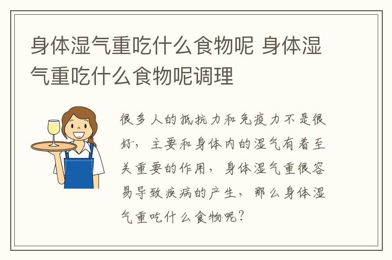 身体湿气重吃什么食物呢 身体湿气重吃什么食物呢调理