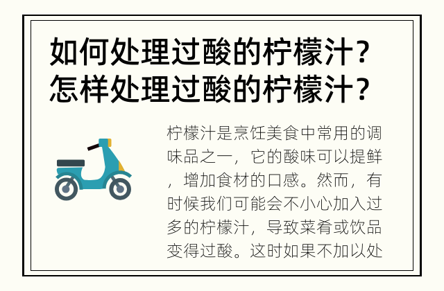 如何处理过酸的柠檬汁？ 怎样处理过酸的柠檬汁？