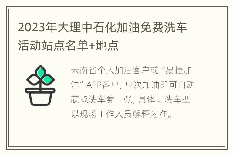 2023年大理中石化加油免费洗车活动站点名单+地点