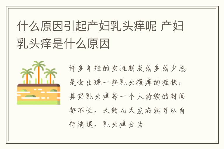 什么原因引起产妇乳头痒呢 产妇乳头痒是什么原因