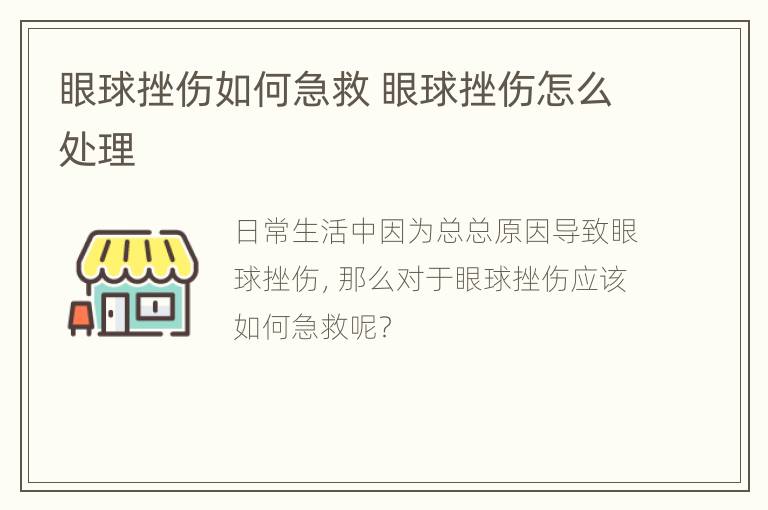 眼球挫伤如何急救 眼球挫伤怎么处理