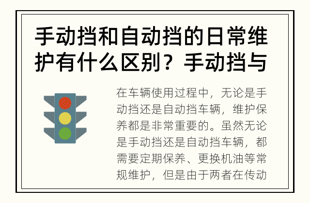 手动挡和自动挡的日常维护有什么区别？ 手动挡与自动挡车辆的维护有哪些不同？