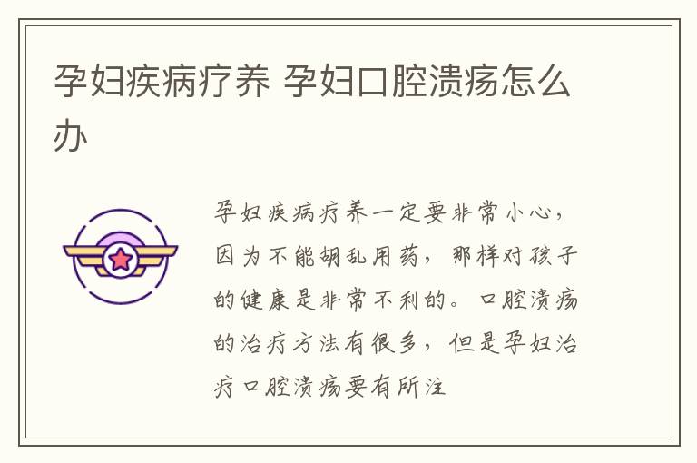 孕妇疾病疗养 孕妇口腔溃疡怎么办