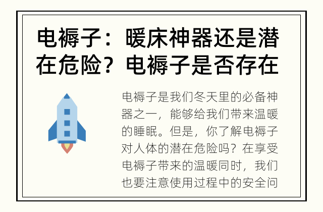 电褥子：暖床神器还是潜在危险？ 电褥子是否存在潜在危险？我们一起来了解一下