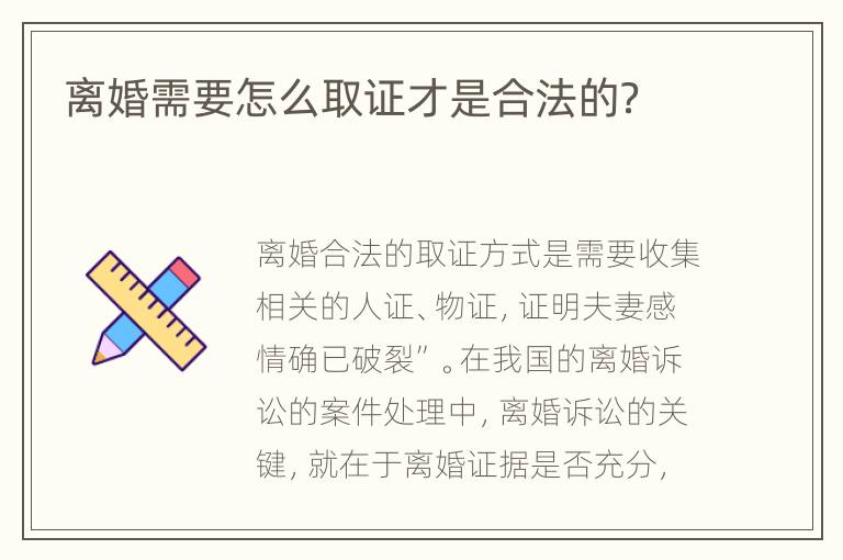 离婚需要怎么取证才是合法的？