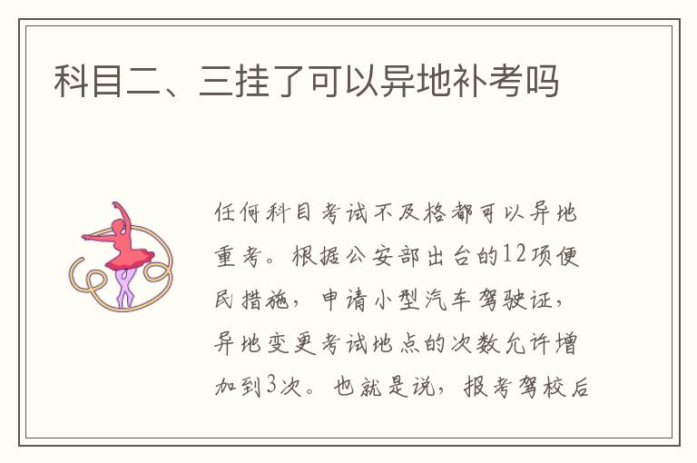 科目二、三挂了可以异地补考吗