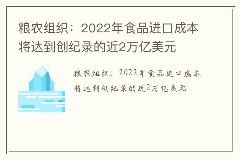 粮农组织：2022年食品进口成本将达到创纪录的近2万亿美元