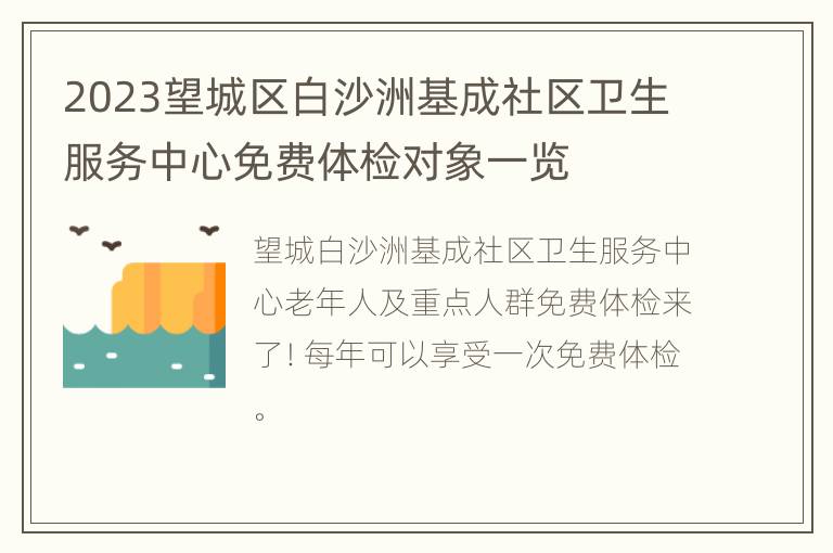 2023望城区白沙洲基成社区卫生服务中心免费体检对象一览