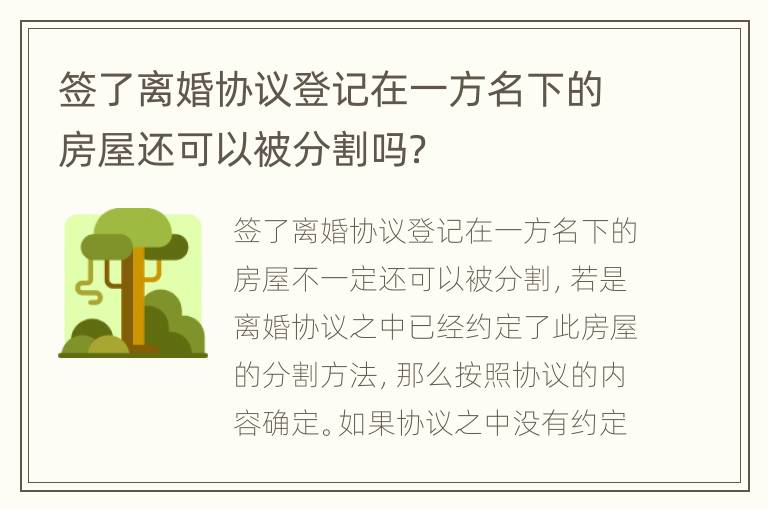 签了离婚协议登记在一方名下的房屋还可以被分割吗？