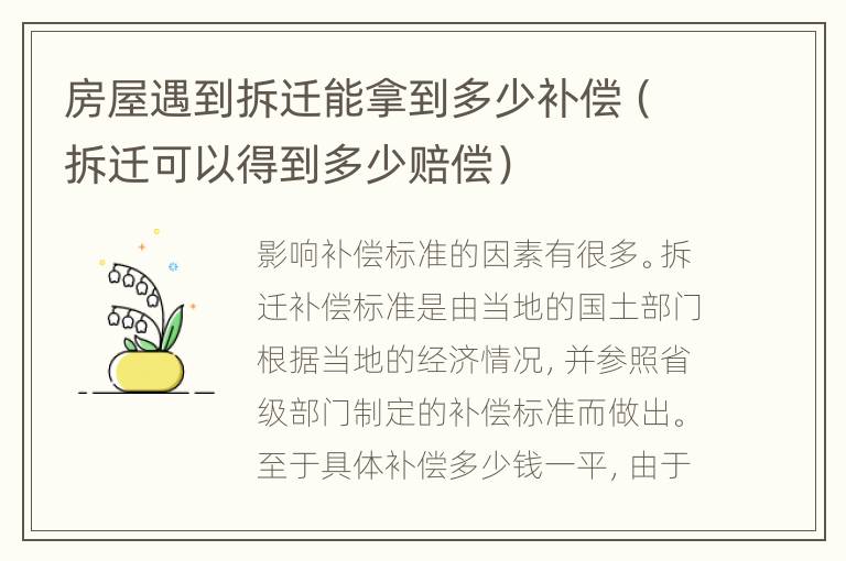 房屋遇到拆迁能拿到多少补偿（拆迁可以得到多少赔偿）