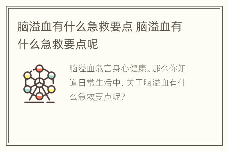 脑溢血有什么急救要点 脑溢血有什么急救要点呢